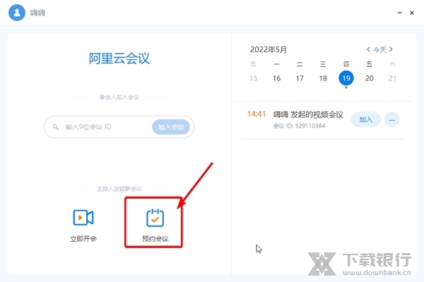 阿里云会议怎样预约会议1
