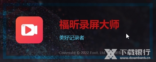 福昕录屏大师截图2