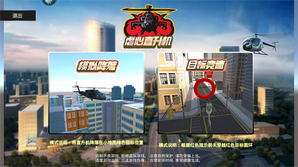 虐心直升机新手攻略图片1