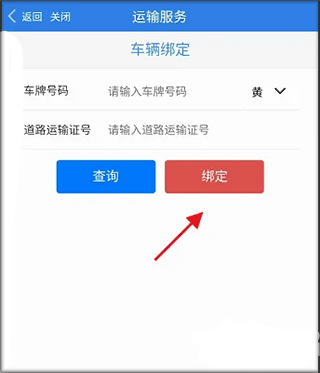 如何绑定运输车辆信息配图7