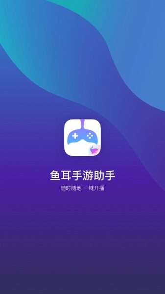 鱼耳手游助手宣传图