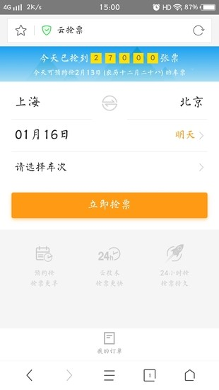 360抢票王软件截图3