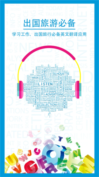 中英互译软件app宣传图