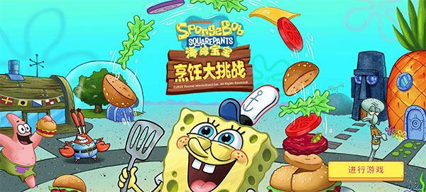 海绵宝宝烹饪大挑战新手攻略图片1