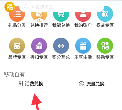 怎么用积分充话费配图3