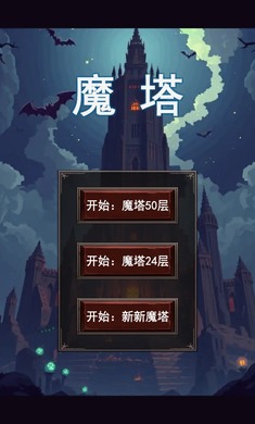 魔塔合集手机版宣传图