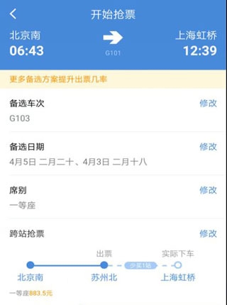 高铁管家app购票教程图片6