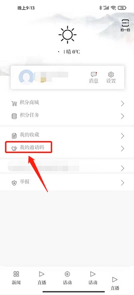 彩练新闻app邀请码使用教程图片2