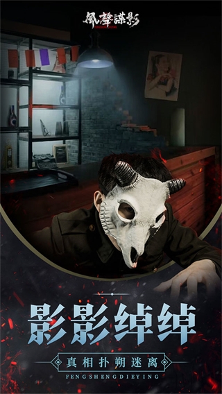 风声谍影官方版宣传图