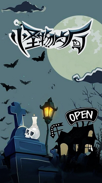 怪物餐厅宣传图