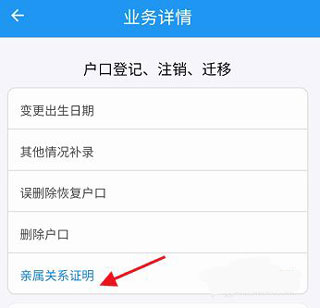 查询亲属关系证明教程配图5
