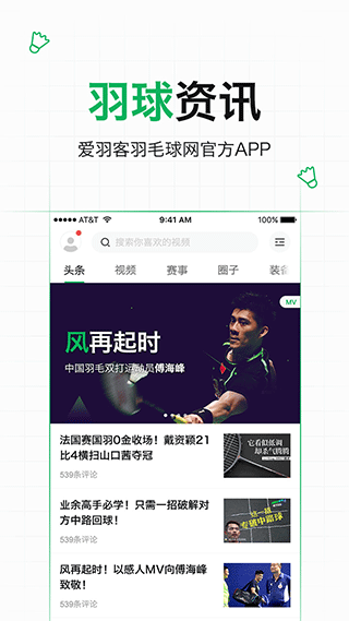 爱羽客羽毛球app宣传图