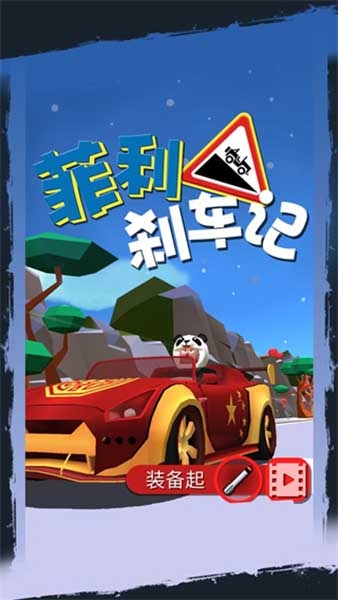 菲利刹车记1游戏宣传图