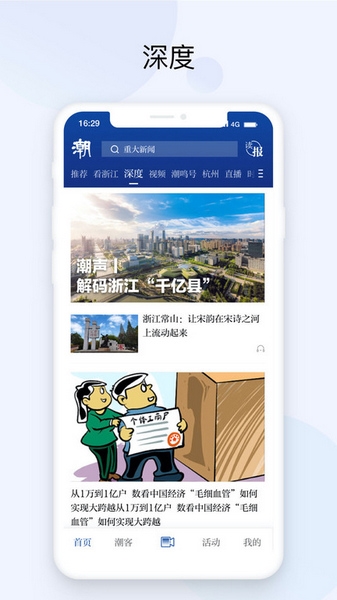 潮新闻客户端App宣传图