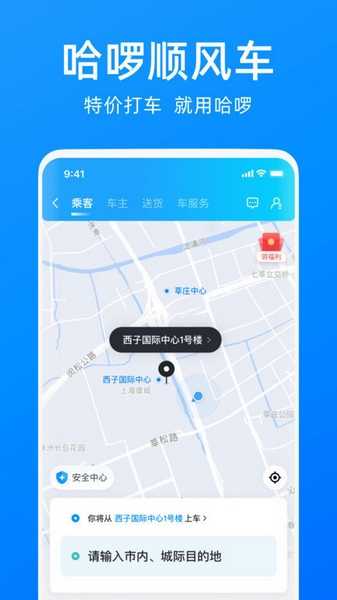 哈啰出行顺风车软件截图1
