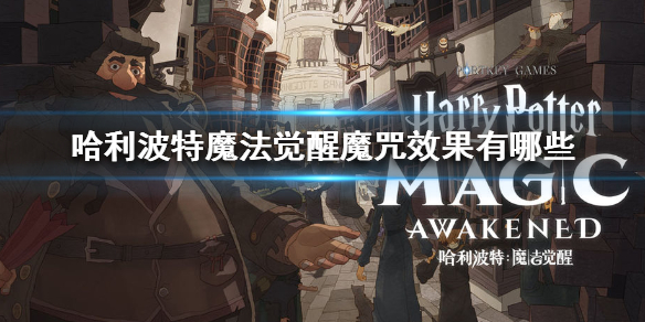 魔咒玩法攻略配图1