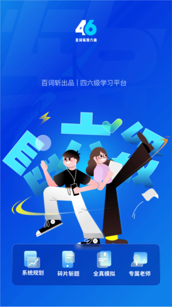 百词斩四六级app宣传图