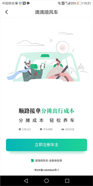 滴滴顺风车怎么申请成为车主图片3