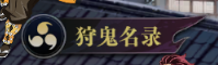 狩鬼名录介绍配图1