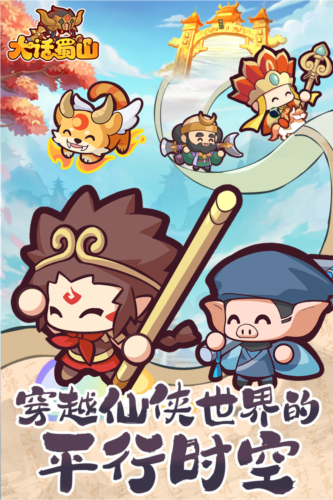 大话蜀山宣传图