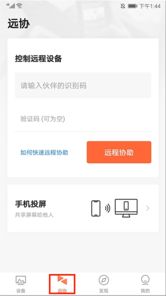 向日葵远程控制APP怎么控制电脑