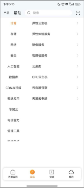 天翼云界面截图3
