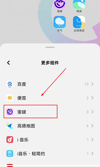 蛋啵app怎么添加桌面组件