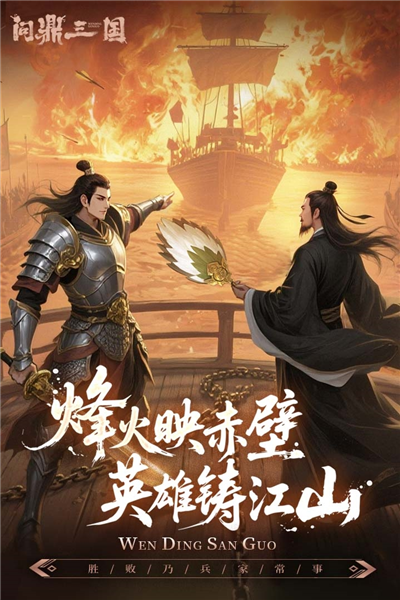 问鼎三国宣传图