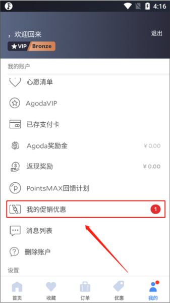 Agoda app优惠券如何使用图片2