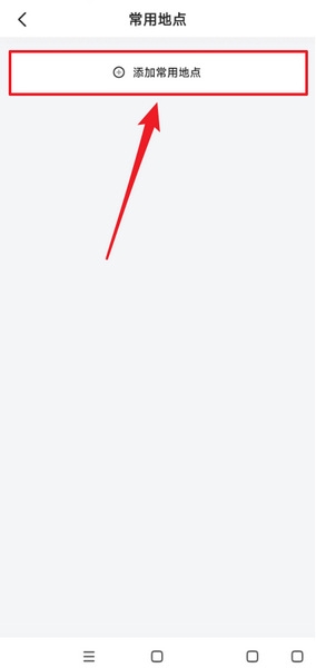 小拉出行常用地点设置教程图片2