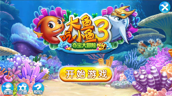 大鱼吃小鱼3夺宝大冒险宣传图