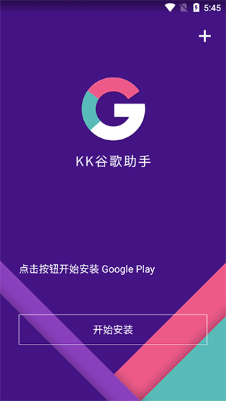 kk谷歌助手使用教程图片1