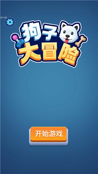 狗子大冒险宣传图