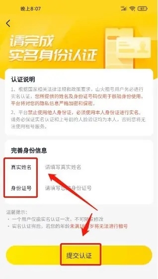 山火租号APP如何实名认证3