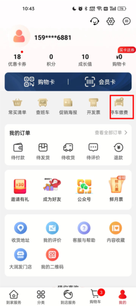 大润发优鲜app怎么绑定车牌