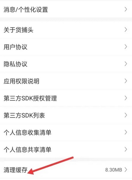货捕头APP如何清理缓存3