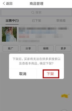 怎么下架商品4