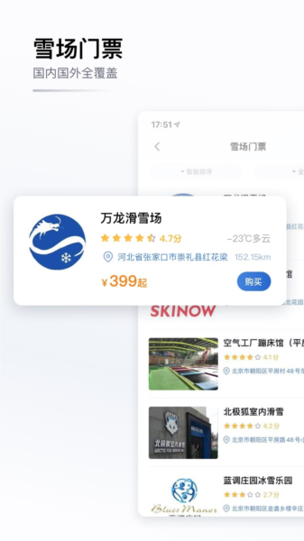 GOSKI去滑雪app宣传图