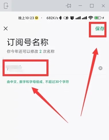 订阅号助手app如何修改订阅号名称4
