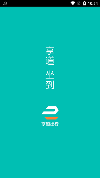 享道出行司机端app怎么注册图片1