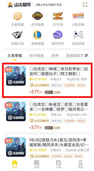 山火租号APP租号使用教程