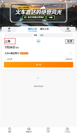 携程旅行app怎么买高铁票
