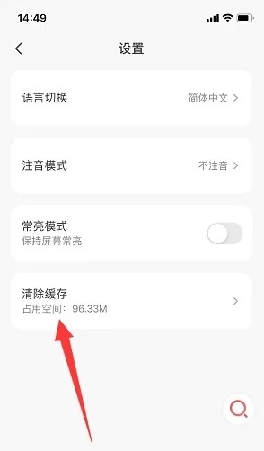 MOJi辞书app怎么清除缓存2
