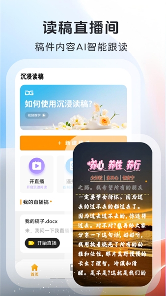 沉浸读稿app宣传图