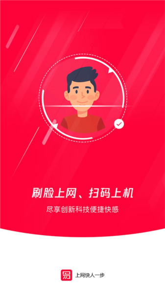 易上网APP宣传图