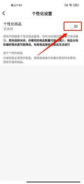 掌厨商城APP个性化商品推荐关闭教程图片5