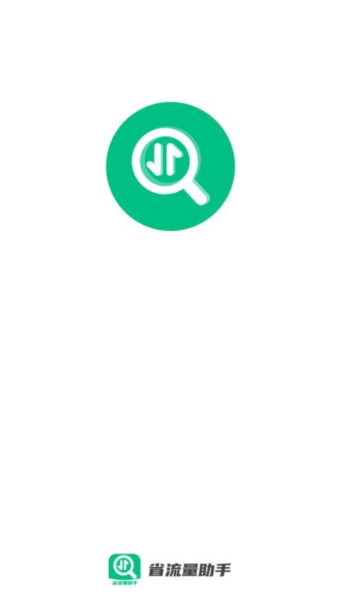 省流量助手图片