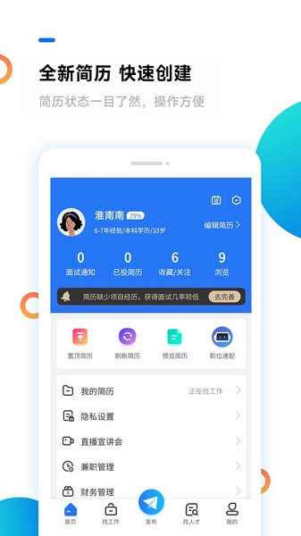 淮南人才网app宣传图