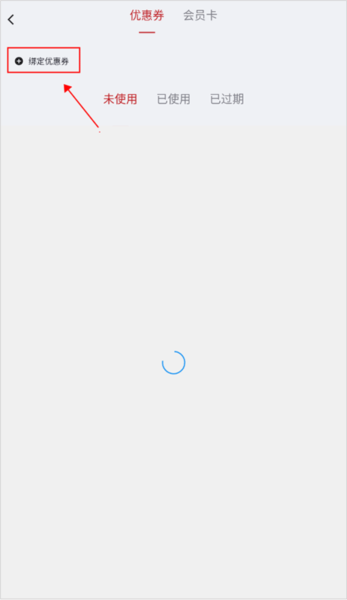 绑定线下优惠券教程配图2