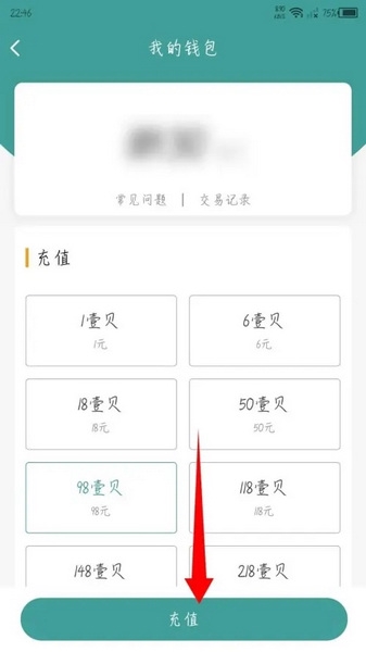 壹生APP怎么充值壹贝3